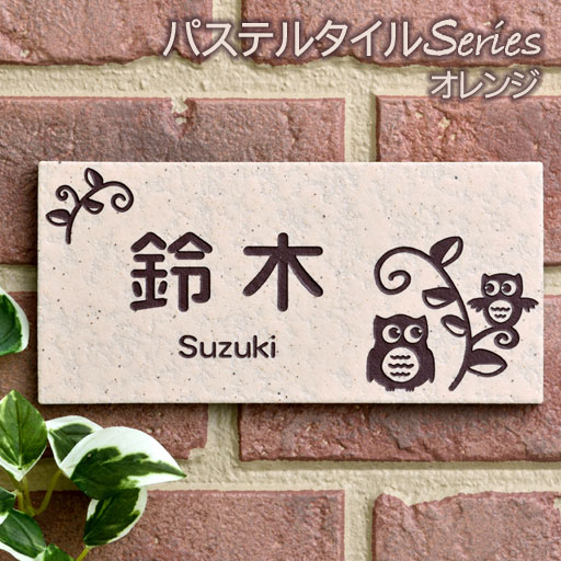 表札 戸建 タイル ペールオレンジ 【取付けキット付き】 長方形 92×192mm 二世帯可 文字色 書体 レイアウト変更可 かわいい 玄関 門柱