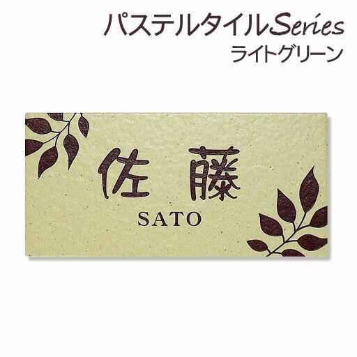 表札 戸建 タイル おしゃれ ライトグリーン 取り付けキット付き 長方形 92×192mm 二世帯/番地対応可 書体/レイアウト/文字色変更可