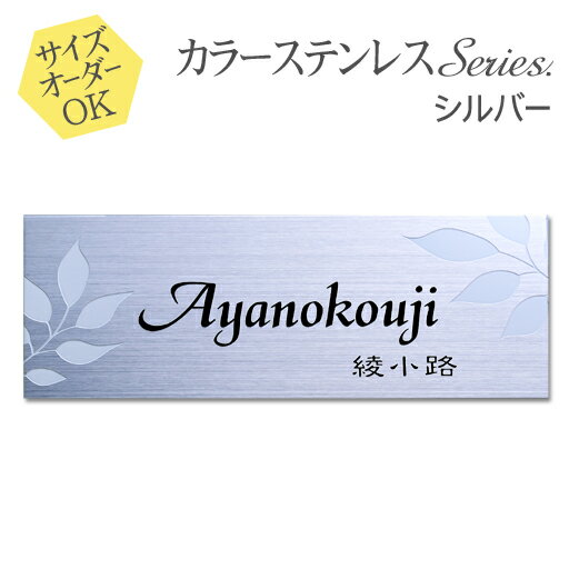 表札 ステンレス表札 シルバー 希望サイズ変更可 マンション表札 機能門柱にも 戸建表札 デザイン表札 書体 レイアウト変更可 二世帯対応可