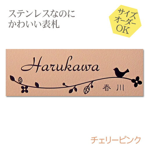 表札 ステンレス 浮き彫り サイズ オーダー マンション 戸建 チェリーピンク 梨地 二世帯 戸建て 門柱 ポスト にも対応可 マグネット 追加可 おしゃれ