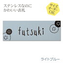 表札 ステンレス 浮き彫り サイズ オーダー マンション 戸建 ライトブルー 梨地 二世帯 戸建て 門柱 ポスト にも対応可 マグネット 追加可 おしゃれ