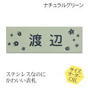 表札 ステンレス 浮き彫り サイズ オーダー マンション 戸建 ナチュラルグリーン 梨地 二世帯 戸建て 門柱 ポスト にも対応可 マグネット 追加可 おしゃれ