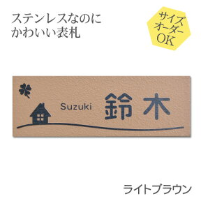 表札 ステンレス 浮き彫り サイズ オーダー マンション 戸建 ライトブラウン 梨地 二世帯 戸建て 門柱 ポスト にも対応可 マグネット 追加可 おしゃれ