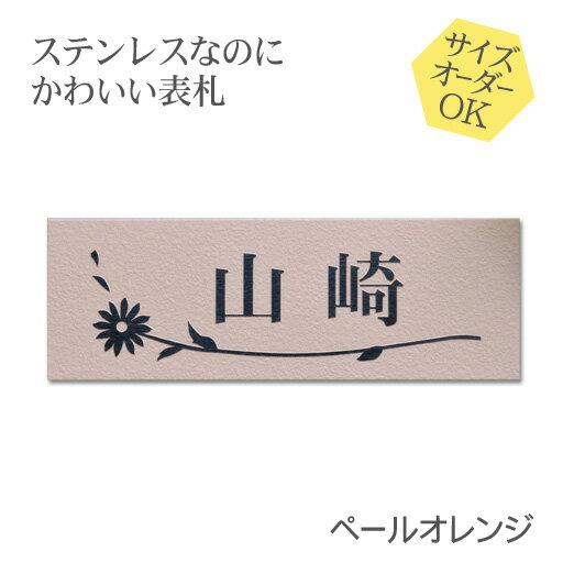 表札 ステンレス 浮き彫り サイズ オーダー マンション 戸建 ペールオレンジ 梨地 二世帯 戸建て 門柱 ポスト にも対応可 マグネット 追加可 おしゃれ