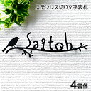 表札 アイアン 切り文字 表札 ステンレス コトリ 4書体から選べる デザイン表札 厚み変更可 ヨーロピアン プロヴァンス風 カントリー風 ブルックリン アンティーク風