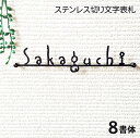 表札 アイアン 切り文字 表札 ステンレス シンプルライン 8書体から選べる ステンレス 表札 厚み変更可 ヨーロピアンやプロヴァンス風の外観にもマッチ ブルックリン アンティーク風