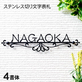 表札 アイアン 切り文字 表札 ステンレス クラシック 4書体から選べる デザイン表札 厚み変更可 美しい曲線 ヨーロピアン プロヴァンス風 ブルックリン アンティーク風