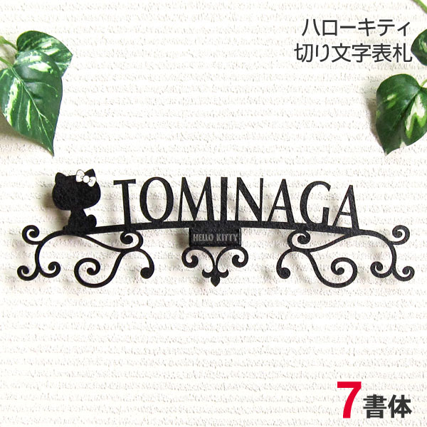 表札 ハローキティ 表札 切り文字 アイアン 戸建 (KTK-5) 書体変更可 おしゃれ かわいい キティちゃん サンリオ キャラクター