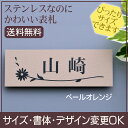 表札 ステンレス表札 凸文字 ペールオレンジ 梨地 希望サイズ変更可 マンション表札 機能門柱にも 戸建表札 校正5回無料 デザイン表札 書体・レイアウト変更可 送料無料