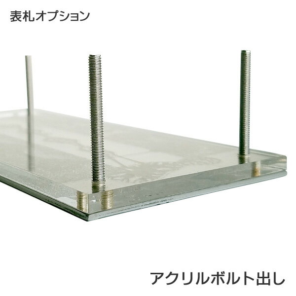 【表札用追加料金 】 アクリル ボルト出し加工 面積～400平方cm以下