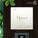 表札 タイル 戸建て 正方形 タイル表札 おしゃれ 北欧 ホワイト 貼り付け 簡単 取り付け キット付き 機能門柱 門柱 かわいい シンプル 筆記体 手書き ローマ字 【 LIGNE ツリー2 】