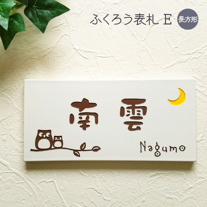 表札 タイル ふくろう E 長方形 戸建て タイル表札 おしゃれ 貼り付け 簡単 取り付け キット付き 二世帯 番地 住所 オーダーメイド 機能門柱 門柱 屋外 かわいい 漢字 筆記体 手書き風 ローマ字 フクロウ 梟 owl ネーム プレート