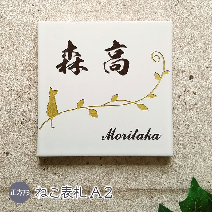 表札 猫 タイル A2 正方形 戸建て タイル表札 おしゃれ 貼り付け 簡単 取り付け キット付き 二世帯 番地 住所 オーダーメイド 機能門柱 門柱 屋外 かわいい 漢字 筆記体 手書き風 ローマ字 ねこ ネコ cat ネーム プレート