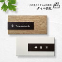 【500円OFFクーポン配布中】 表札 タイル 戸建て 二層板アクリル 小さめ ホワイト 木目調 おしゃれ かわいい 貼る タイプ 簡単 取り付け 機能門柱 門...