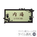 表札 戸建 長方形 タイル おしゃれ ホワイト/ブルー他13色 アイアン風フレーム付き ブジカエルB 取り付けキット付き 二世帯/番地対応可 書体/レイアウト/文字色変更可