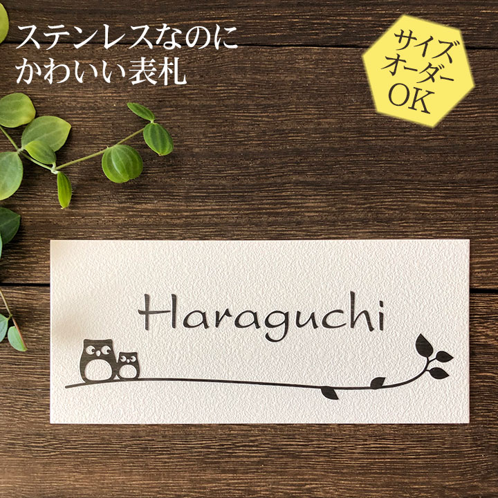 表札 ステンレス 浮き彫り タイルのような梨地仕上げ 戸建 マンション サイズ変更可 ふくろう 2B 二世帯/門柱/ポスト/マグネット対応可 おしゃれ 凸文字