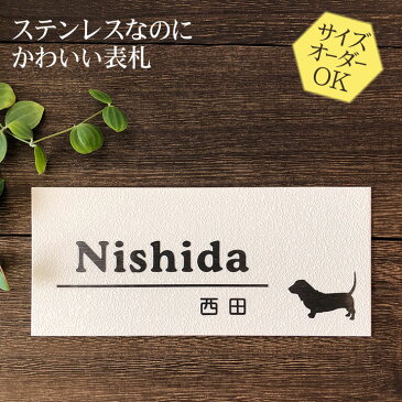 表札 ステンレス 浮き彫り タイルのような梨地仕上げ 戸建 マンション サイズ変更可 いぬ E32 二世帯/門柱/ポスト/マグネット対応可 おしゃれ 凸文字