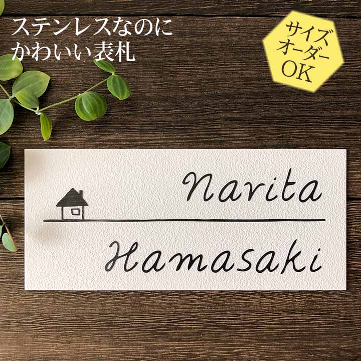  表札 ステンレス 浮き彫り ホワイト タイルのような梨地仕上げ 戸建 マンション サイズ変更可 おうち E33 二世帯/門柱/ポスト/マグネット対応可 おしゃれ 凸文字