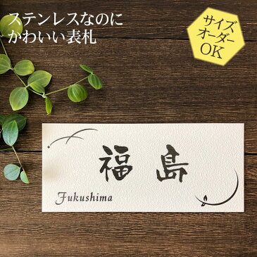 表札 ステンレス 浮き彫り タイルのような梨地仕上げ 戸建 マンション サイズ変更可 H13 二世帯/門柱/ポスト/マグネット対応可 おしゃれ 凸文字