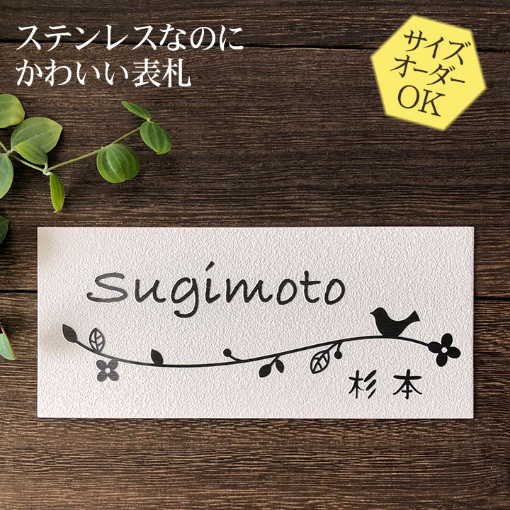 表札 ステンレス 浮き彫り タイルのような梨地仕上げ 戸建 マンション サイズ変更可 花と小鳥 N101 二世帯/門柱/ポスト/マグネット対応可 おしゃれ 凸文字