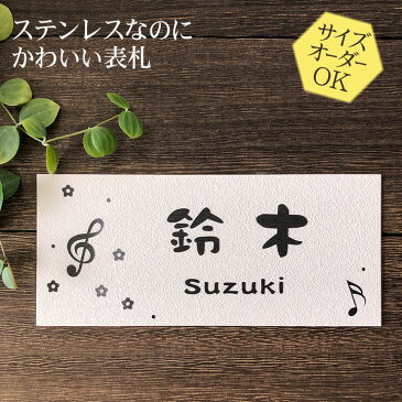表札 ステンレス 浮き彫り タイルのような梨地仕上げ 戸建 マンション サイズ変更可 音符 N102 二世帯/門柱/ポスト/マグネット対応可 おしゃれ 凸文字