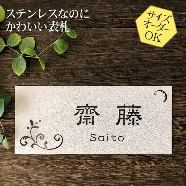 表札 ステンレス 浮き彫り タイルのような梨地仕上げ 戸建 マンション サイズ変更可 N132 二世帯/門柱/ポスト/マグネット対応可 おしゃれ 凸文字