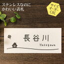 【500円OFFクーポン/P5倍】 表札 ステンレス 浮き彫り サイズ オーダー 【 おうち N8 】 梨地 凸文字 ステンレス表札 戸建て マンション おしゃれ スライド式 マグネット 貼り付け サイズ 自由 オーダーメイド 機能門柱 かわいい 漢字 縦書き 二世帯 番地 住所