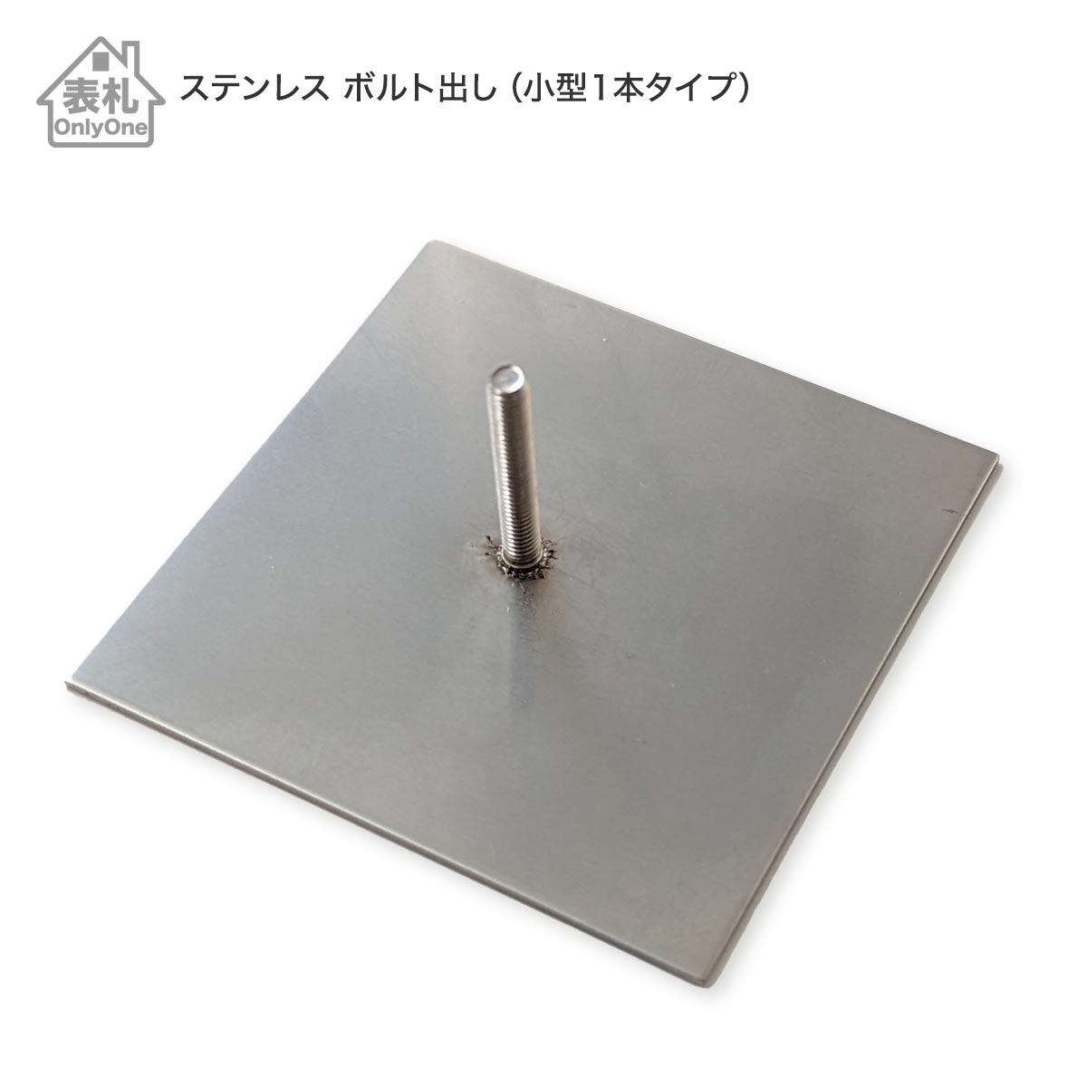 Rakuten - 【表札用追加料金 】 ステンレス ボルト出し （ 小型1本タイプ ） 表札取り付け用部品