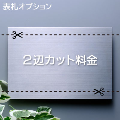 Rakuten - 【表札用追加料金 】 ステンレス表札 2辺カット料金