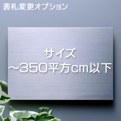 Stainless Steel - 【表札用追加料金 】 表札サイズ変更～350平方cm以下