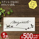 【500円OFFクーポン/P5倍】 表札 ステンレス 浮き彫り サイズ オーダー 【 ねこ 1D 】 梨地 凸文字 ステンレス表札 戸建て マンション おしゃれ...