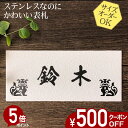 【500円OFFクーポン/P5倍】 表札 ステンレス 浮き彫り サイズ オーダー 【 シーサー N122 】 梨地 凸文字 ステンレス表札 戸建て マンション ...