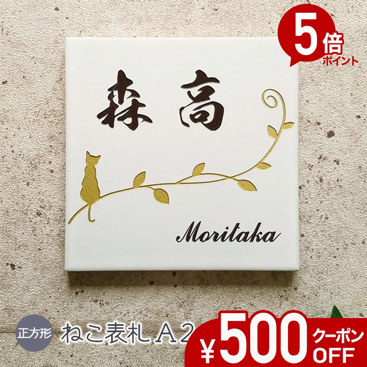 【500円OFFクーポン／P5倍】 表札 猫 タイル A2 正方形 戸建て タイル表札 おしゃ...