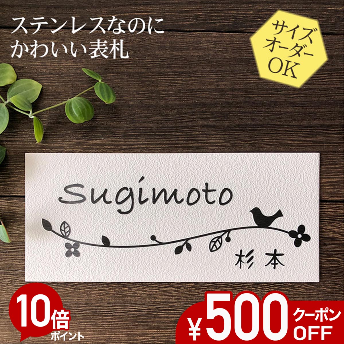 【500円OFFクーポン／P10倍】 表札 ステンレス 浮き彫り サイズ オーダー 【 花と小鳥 N101 】 梨地 凸文字 ステンレス表札 戸建て マンション おしゃれ スライド式 マグネット 貼り付け サイズ 自由 オーダーメイド 機能門柱 かわいい 漢字 筆記体 二世帯 番地 住所