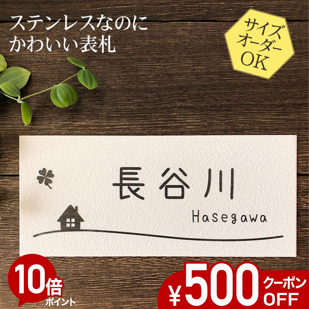 【500円OFFクーポン／P10倍】表札 ステンレス 浮き彫り サイズ オーダー 【 おうち N8 】 梨地 凸文字 ステンレス表札 戸建て マンション おしゃれ スライド式 マグネット 貼り付け サイズ 自由 オーダーメイド 機能門柱 かわいい 漢字 縦書き 二世帯 番地 住所