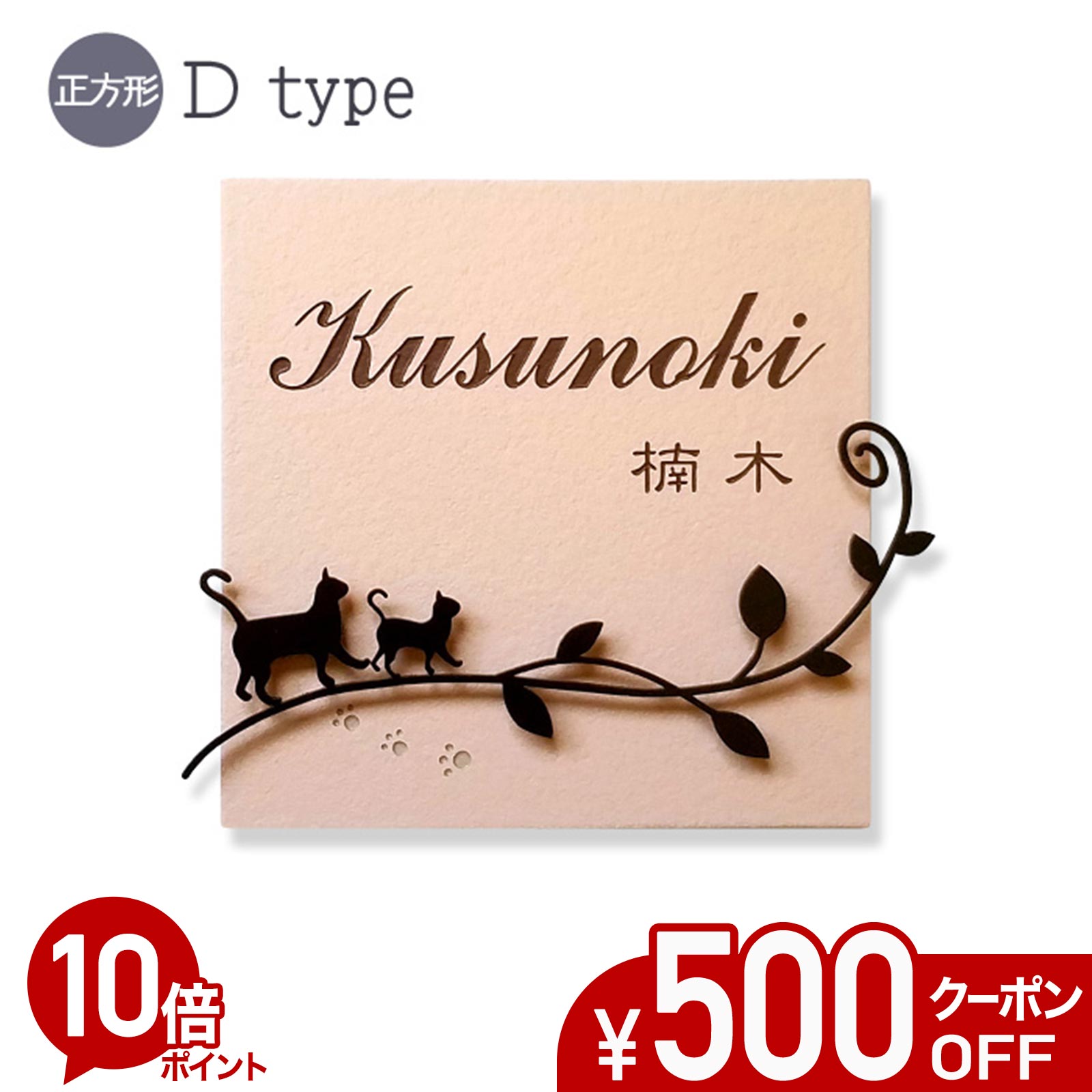 【500円OFFクーポン／P10倍】表札 猫 タイル アイアン風デコ D 正方形 戸建て タイル表札 おしゃれ 貼り付け 簡単 取り付け キット付き プレート ステンレス製デコレーション 二世帯 番地 オーダーメイド 機能門柱 門柱 かわいい 漢字 筆記体 ねこ ネコ cat