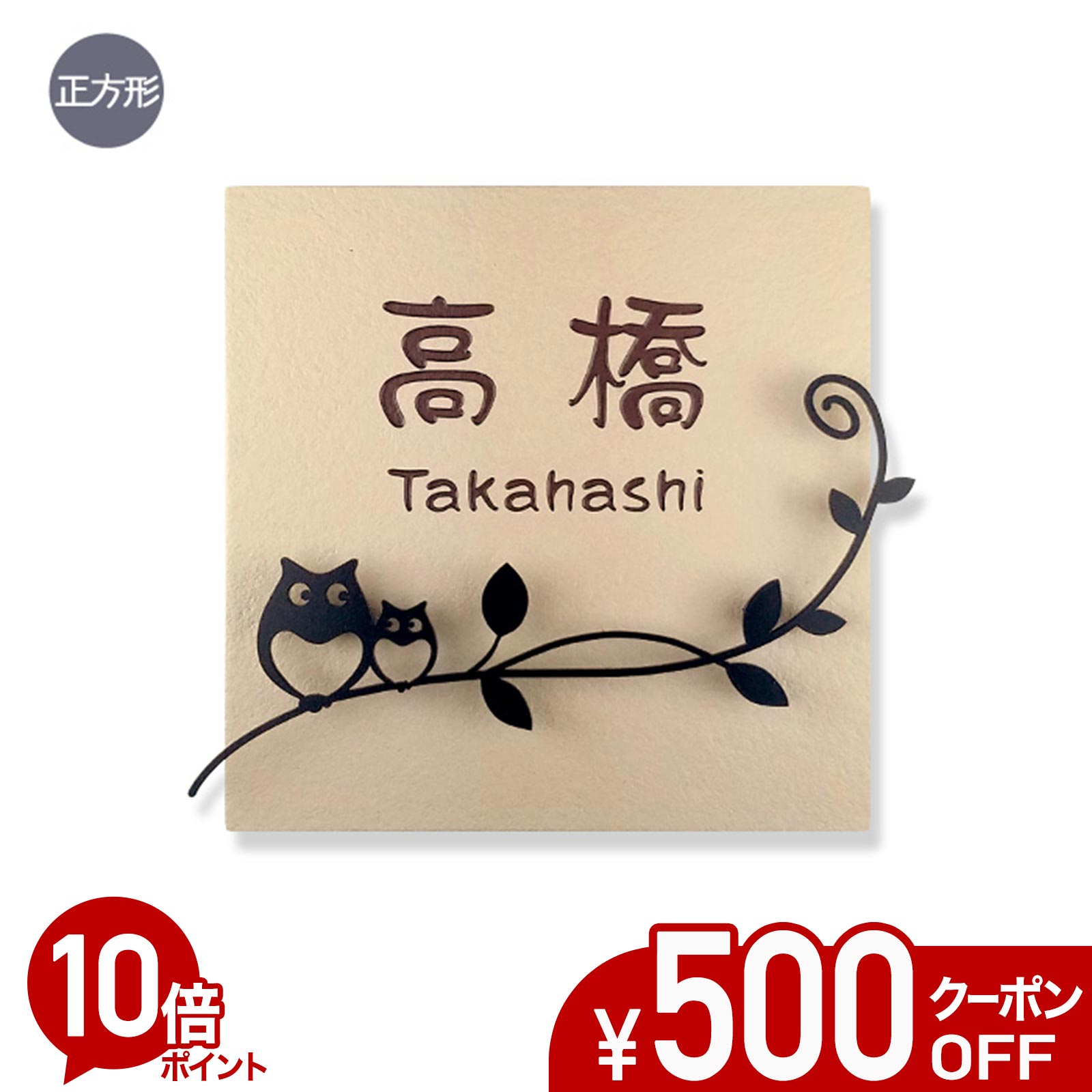 【500円OFFクーポン／P10倍】表札 ふくろう タイル アイアン風デコ 正方形 戸建て タイル表札 おしゃれ 貼り付け 簡単 取り付け キット付き プレート ステンレス製デコレーション 二世帯 番地 オーダーメイド 機能門柱 門柱 かわいい 漢字 筆記体 フクロウ 梟 owl