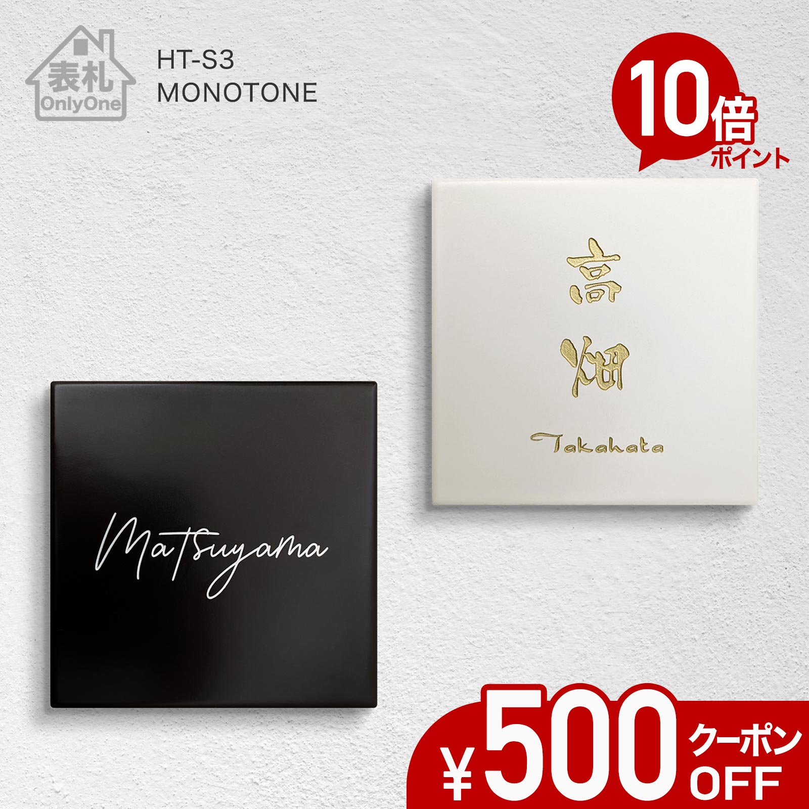 【500円OFFクーポン／P10倍】 表札 タイル 戸建て 正方形 【 モノトーン 】 マット ホワイト ブラック タイル表札 145mm角 おしゃれ オーダーメイド 貼り付け 機能門柱 門柱 かわいい シンプル 漢字 筆記体 手書き ローマ字 縦書き ネーム プレート