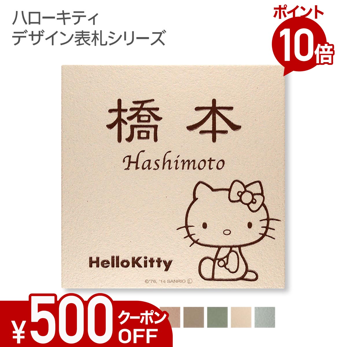 【500円OFFクーポン／P10倍】 表札 タイル 【 ハローキティ タイル表札 】 戸建て 正方形 146角 KTC-S1 おしゃれ 貼り付け 簡単 取り付け キット付き 機能門柱 門柱 かわいい 漢字 筆記体 手書き ローマ字 二世帯 番地 キティちゃん サンリオ キャラクター