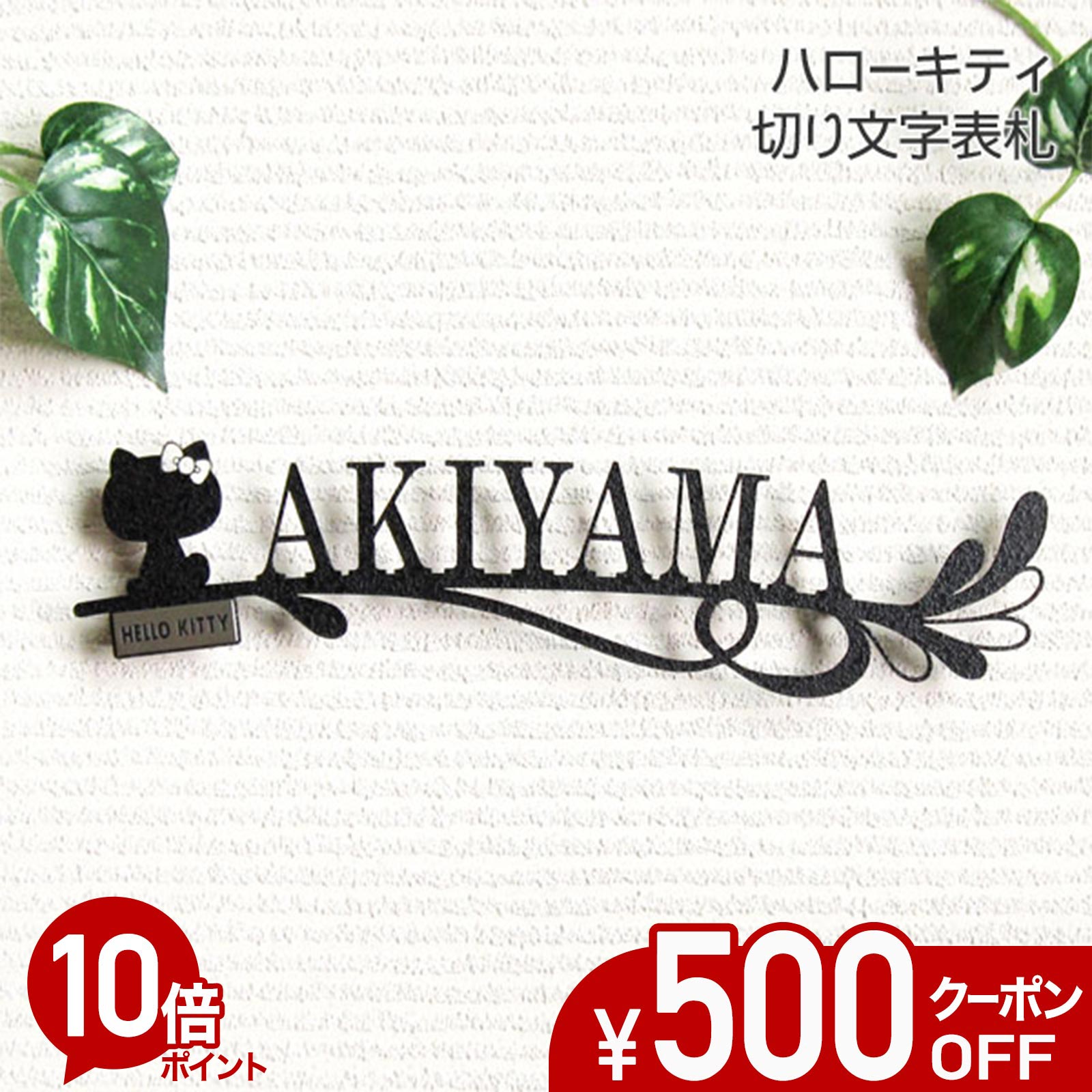  表札 ステンレス 切り文字  KTK-8 戸建て ステンレス表札 おしゃれ オーダーメイド アイアン 簡単 取り付け 筆記体 手書き風 ローマ字 エンボス キティちゃん サンリオ キャラクター