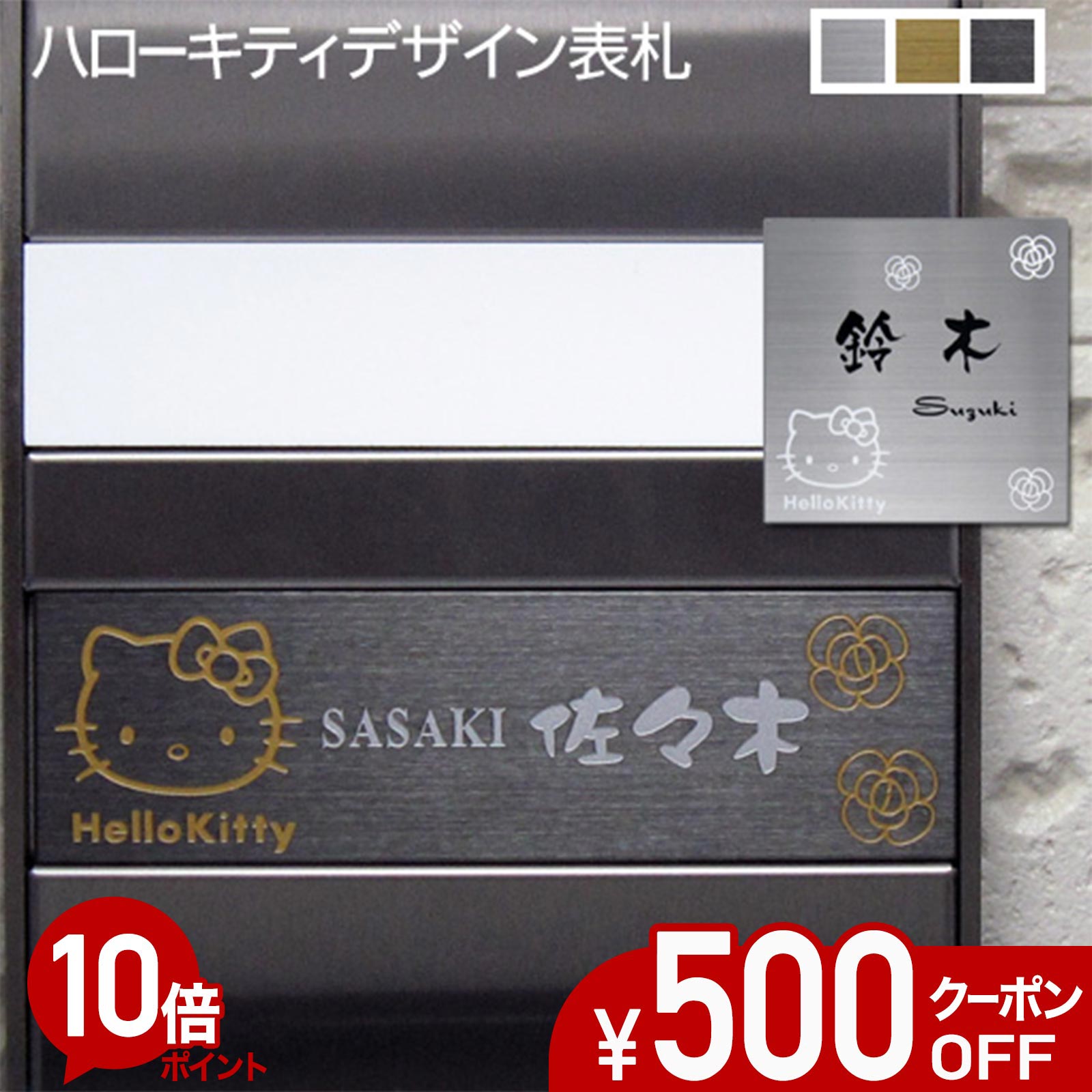 【500円OFFクーポン／P10倍】 表札 ステンレス サイズ オーダー 【 ハローキティ 】 KT ...