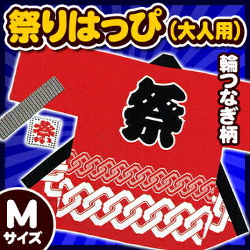 【1点までメール便も可能】祭りはっぴ 大人用Mサイズ 赤 （輪つなぎ柄） [お祭り はっぴ 祭り衣装 祭り法被 祭り半被 祭りハッピ 国産 よさこい だんじり イベント 催し物 ハッピ お祭りはっぴ 夏祭り]【A-0247_】