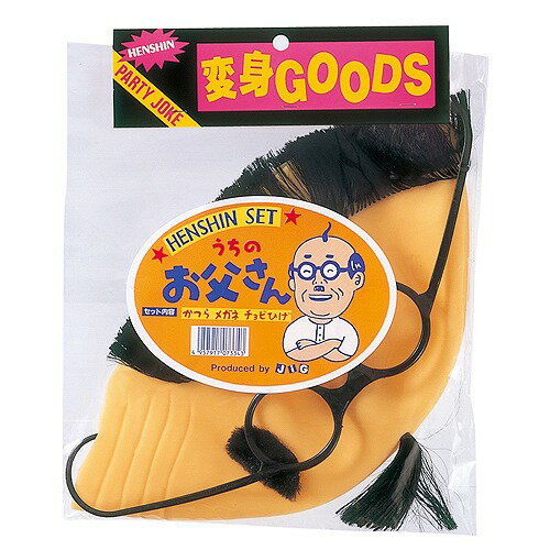【2点までメール便も可能】変身セット うちのお父さん　　[ハゲ かつら カツラ コスプレ 父 親父 演劇 はげちゃびん ハロウィン イベント]【C-0531_073343】 3