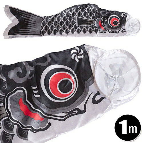 【1点までメール便も可能】鯉のぼり 黒(1m) [鯉幟 こいのぼり 1メートル 子供の日 こどもの日 男の子 ベランダ マンション 室内 お手軽 行事 町内 ...