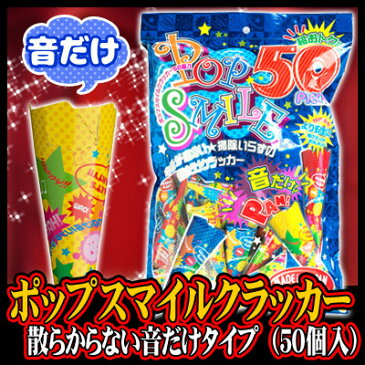 【訳あり 数量限定】 ポップスマイルクラッカー（50個入）　[カネコ パーティークラッカー クリスマスパーティー イベント 忘年会 二次会 結婚式 クリスマスクラッカー]【K-1502_101392】u89