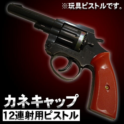 玩具ピストル カネキャップ 12連射用ピストル 日本製 音だけピストル 玩具ピストル おもちゃの銃 音ピストル コスプレ 小道具 カネキャップ お宝 おもちゃ 銃