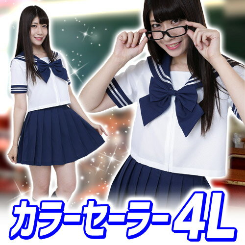 ［セーラー服　ネイビー　紺色　コスプレ］ カラーセーラー 紺 （4Lサイズ） 　　[女子高生コスプレ衣装　カラーセーラー服　イベント仮装　コスチューム]【_854296】