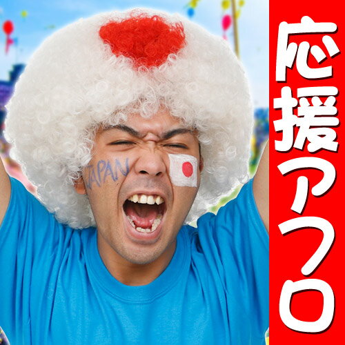 [イベント コスプレ] カツランド 応援アフロ　　[応援 サッカー 野球 試合 ウィッグ 日本 コスプレ イベント]【C-0625_884842(863601)】