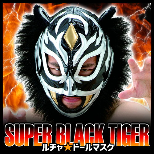 [プロレス 覆面] ルチャ☆ドールマスク（スーパーブラックタイガー） [プロレス 覆面レスラー マスク ルチャリブレ タイガーマスク イベント 格闘技 パーティーグッズ]【C-0085_012308】