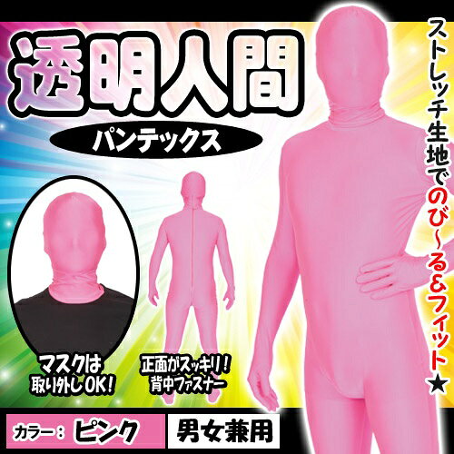 !!最安値挑戦中!! 【在庫限り】NEW 透明人間 パンテックス ピンク [全身タイツ コ...